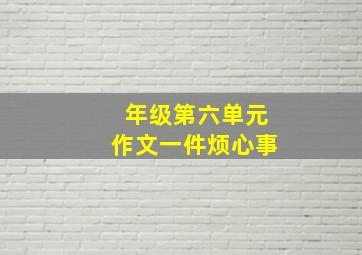 年级第六单元作文一件烦心事