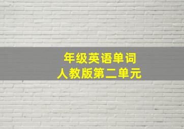 年级英语单词人教版第二单元