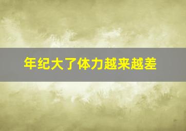 年纪大了体力越来越差