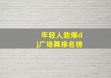 年轻人劲爆dj广场舞排名榜