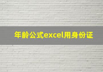 年龄公式excel用身份证