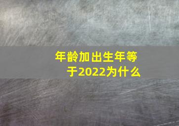 年龄加出生年等于2022为什么