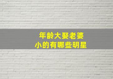 年龄大娶老婆小的有哪些明星