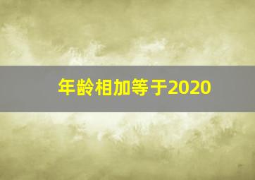 年龄相加等于2020