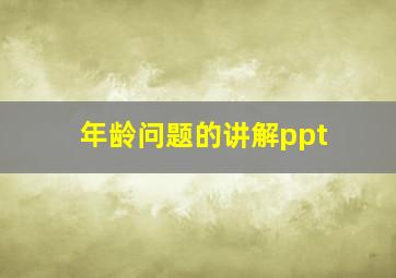 年龄问题的讲解ppt