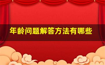 年龄问题解答方法有哪些