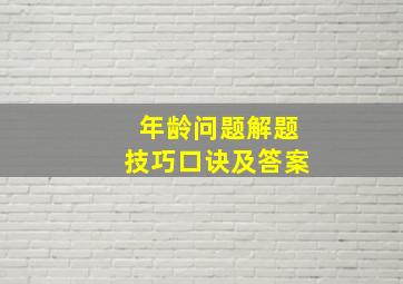 年龄问题解题技巧口诀及答案