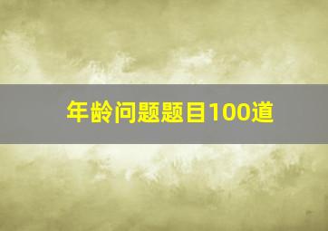 年龄问题题目100道