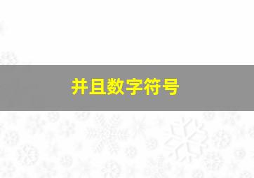 并且数字符号