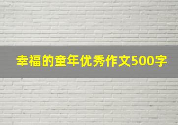 幸福的童年优秀作文500字