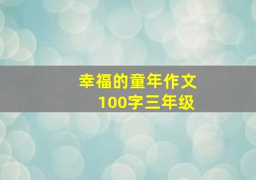 幸福的童年作文100字三年级