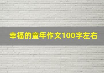 幸福的童年作文100字左右