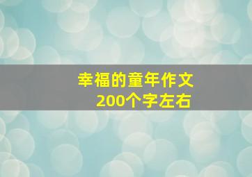 幸福的童年作文200个字左右