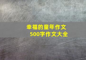 幸福的童年作文500字作文大全