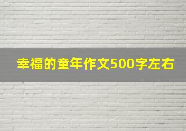 幸福的童年作文500字左右