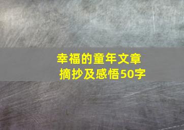 幸福的童年文章摘抄及感悟50字