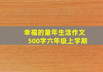 幸福的童年生活作文500字六年级上学期