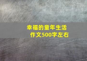 幸福的童年生活作文500字左右