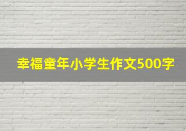 幸福童年小学生作文500字