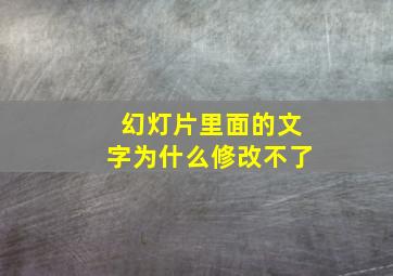 幻灯片里面的文字为什么修改不了