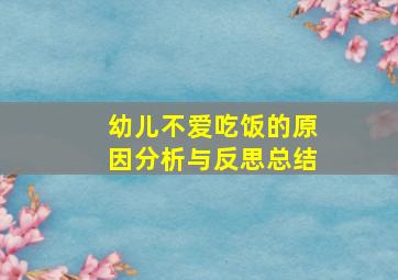 幼儿不爱吃饭的原因分析与反思总结