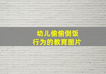 幼儿偷偷倒饭行为的教育图片