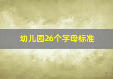 幼儿园26个字母标准