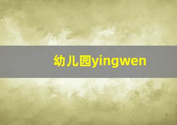 幼儿园yingwen