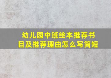 幼儿园中班绘本推荐书目及推荐理由怎么写简短