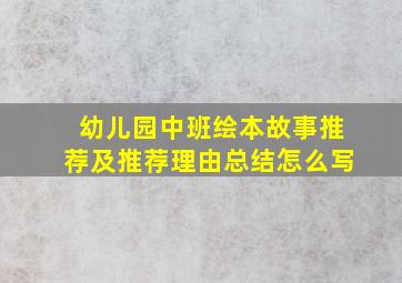 幼儿园中班绘本故事推荐及推荐理由总结怎么写