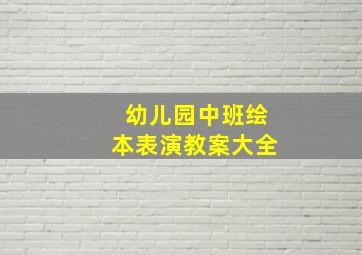 幼儿园中班绘本表演教案大全