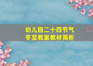 幼儿园二十四节气冬至教案教材简析