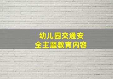 幼儿园交通安全主题教育内容