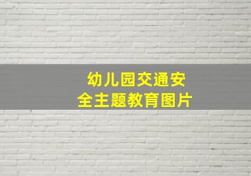 幼儿园交通安全主题教育图片