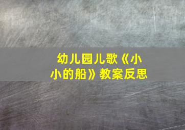 幼儿园儿歌《小小的船》教案反思