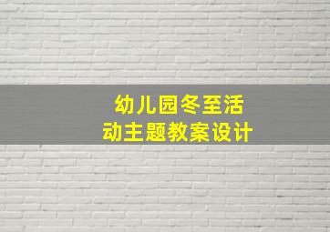 幼儿园冬至活动主题教案设计