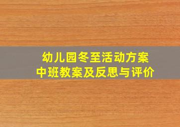 幼儿园冬至活动方案中班教案及反思与评价