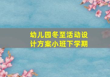 幼儿园冬至活动设计方案小班下学期