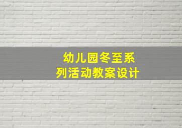 幼儿园冬至系列活动教案设计