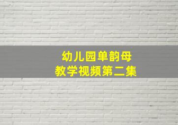 幼儿园单韵母教学视频第二集