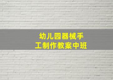 幼儿园器械手工制作教案中班