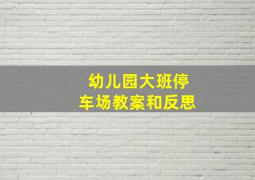 幼儿园大班停车场教案和反思