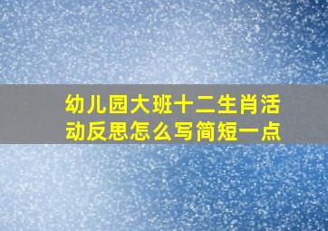 幼儿园大班十二生肖活动反思怎么写简短一点