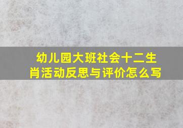 幼儿园大班社会十二生肖活动反思与评价怎么写