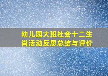 幼儿园大班社会十二生肖活动反思总结与评价