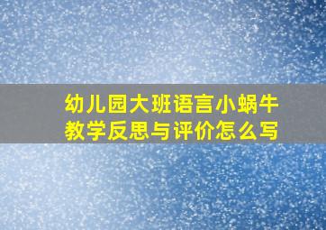 幼儿园大班语言小蜗牛教学反思与评价怎么写