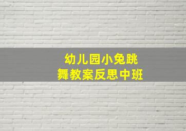 幼儿园小兔跳舞教案反思中班