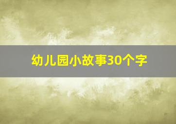 幼儿园小故事30个字