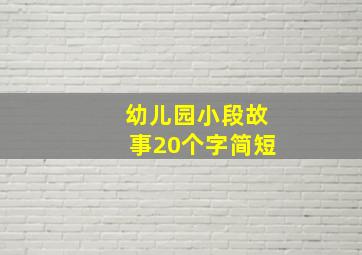 幼儿园小段故事20个字简短