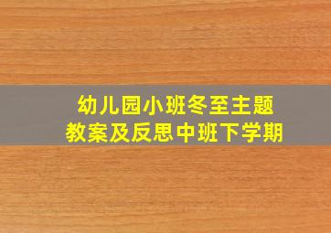 幼儿园小班冬至主题教案及反思中班下学期